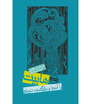 هابیت (یا آنجا و بازگشت دوباره) | روزنه |9789643342005