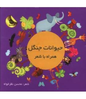 حیوانات جنگل همراه با شعر | زعفران |9786006287898