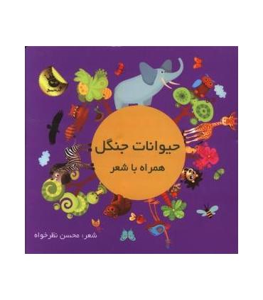 حیوانات جنگل همراه با شعر | زعفران |9786006287898