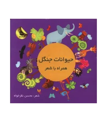 حیوانات جنگل همراه با شعر | زعفران |9786006287898