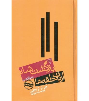 ارباب حلقه ها 3 (بازگشت شاه) | روزنه |9789643341732