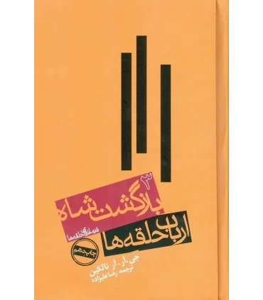 ارباب حلقه ها 3 (بازگشت شاه) | روزنه |9789643341732