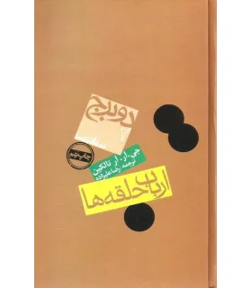 ارباب حلقه ها 2 (دو برج) | روزنه |9789643341398