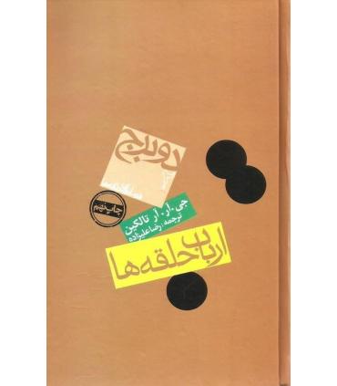 ارباب حلقه ها 2 (دو برج) | روزنه |9789643341398