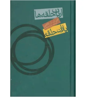 ارباب حلقه ها 1 (یاران حلقه) | روزنه |9789643341169