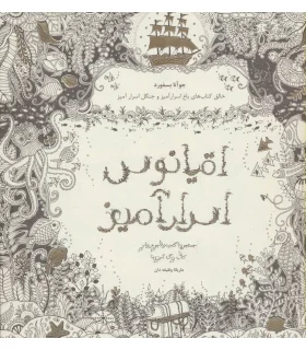 اقیانوس اسرارآمیز (جستجوی گنجینه ی جوهری و کتاب رنگ آمیزی) | ذهن آویز |9786001182037