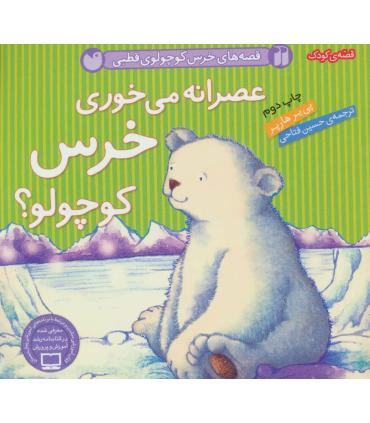 عصرانه می خوری خرس کوچولو؟ | ذکر |9789643078508