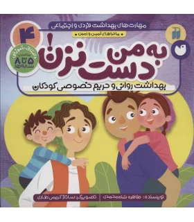 مهارت های بهداشت فردی و اجتماعی 4 (به من دست نزن) | ذکر |9786222371326