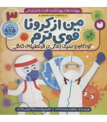 مهارت های بهداشت فردی و اجتماعی 3 (من از کرونا قوی ترم) | ذکر |9786222371319