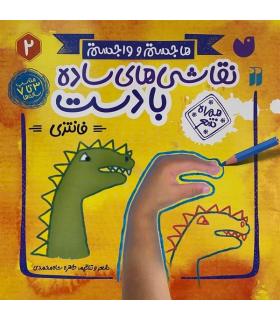 نقاشی های ساده با دست 2 (فانتزی) | ذکر |9786222371838