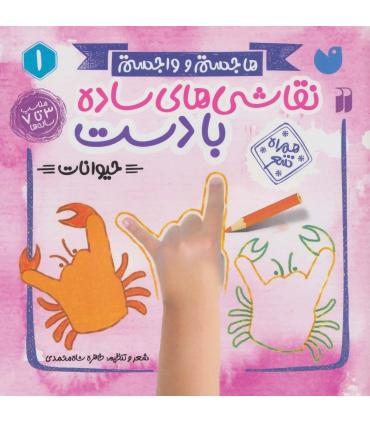 نقاشی های ساده با دست 1 (حیوانات) | ذکر |9786222371821
