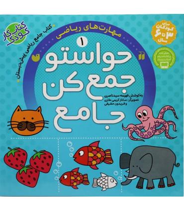 حواستو جمع کن جامع 1 (مهارت های ریاضی) |  |9786222371609