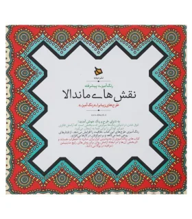 رنگ آمیزی پیشرفته (نقش های ماندالا) | دیبایه |2500110005936