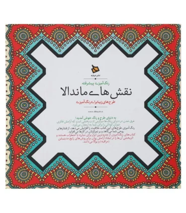 رنگ آمیزی پیشرفته (نقش های ماندالا) | دیبایه |2500110005936