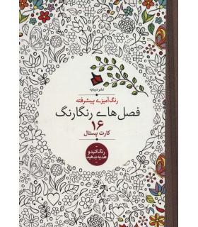 رنگ آمیزی پیشرفته (فصل های رنگارنگ) - 16 کارت پستال | دیبایه |2500110005851