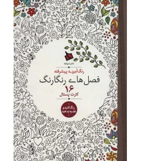 رنگ آمیزی پیشرفته (فصل های رنگارنگ) - 16 کارت پستال | دیبایه |2500110005851