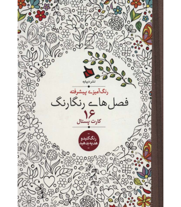 رنگ آمیزی پیشرفته (فصل های رنگارنگ) - 16 کارت پستال | دیبایه |2500110005851
