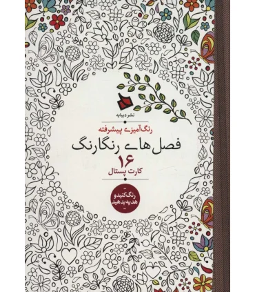 رنگ آمیزی پیشرفته (فصل های رنگارنگ) - 16 کارت پستال | دیبایه |2500110005851