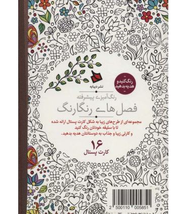 رنگ آمیزی پیشرفته (فصل های رنگارنگ) - 16 کارت پستال | دیبایه |2500110005851
