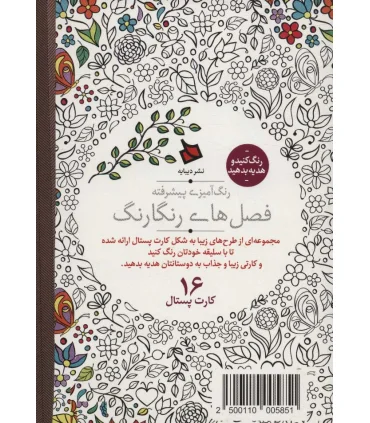 رنگ آمیزی پیشرفته (فصل های رنگارنگ) - 16 کارت پستال | دیبایه |2500110005851