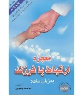 معجزه ارتباط با فرزند به زبان ساده (با سی دی) | فرا انگیزش |9789642698578
