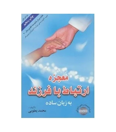 معجزه ارتباط با فرزند به زبان ساده (با سی دی) | فرا انگیزش |9789642698578