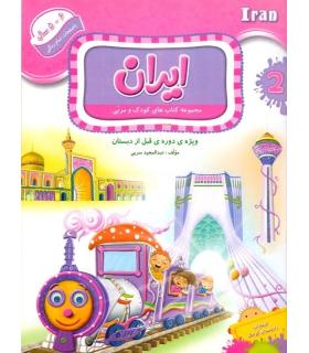 مجموعه کتاب های کودک و مربی 2 (ایران) | دانشمندان کوچک |9786006598017