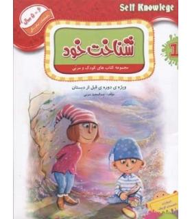 مجموعه کتاب های کودک و مربی 1 (شناخت خود) | دانشمندان کوچک |9786006598048