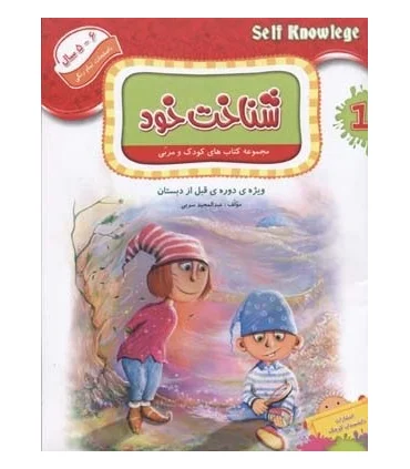 مجموعه کتاب های کودک و مربی 1 (شناخت خود) | دانشمندان کوچک |9786006598048