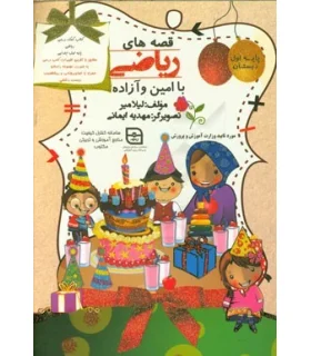 قصه های ریاضی با امین و آزاده | دامینه |9786006765365