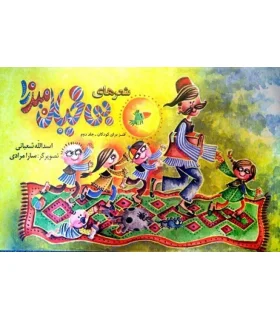 شعر های بی خیال میرزا (جلد دوم) | توکا |9789646645776