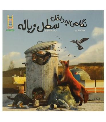 نگاهی به داخل سطل زباله | فنی ایران |9789643896492