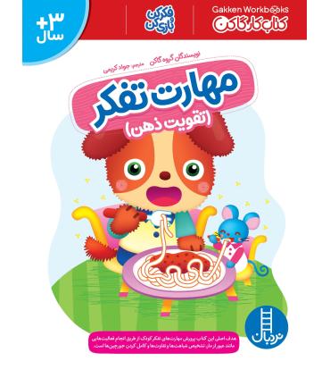 کتاب کار گاکن (مهارت تفکر تقویت ذهن) | فنی ایران |9786004775281