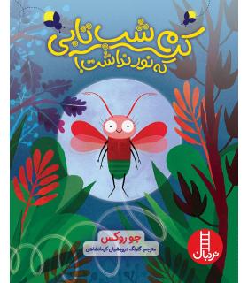 کرم شب تابی که نور نداشت | فنی ایران |9786004775915