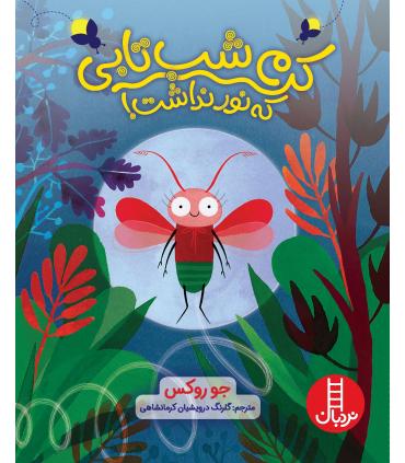 کرم شب تابی که نور نداشت | فنی ایران |9786004775915