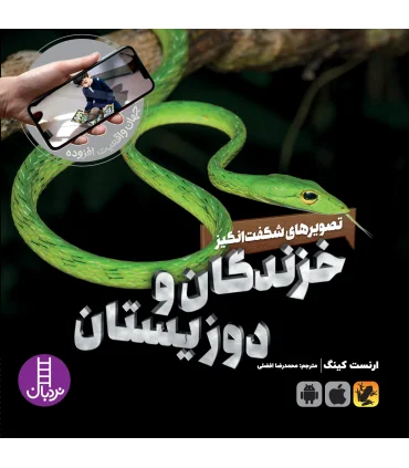 جهان واقعیت افزوده (تصویرهای شگفت انگیز از خزندگان و دوزیستان) | فنی ایران |9786004775748