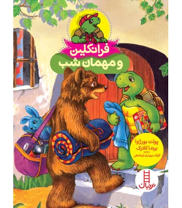 فرانکلین و مهمان شب | فنی ایران |9786004774918