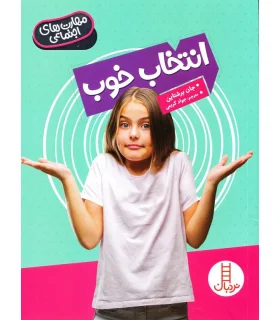 مهارت های اجتماعی (انتخاب خوب) | فنی ایران |9786004774758