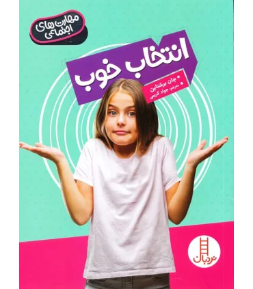 مهارت های اجتماعی (انتخاب خوب) | فنی ایران |9786004774758