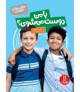 مهارت های اجتماعی (با من دوست می شوی ؟) | فنی ایران |9786004774741