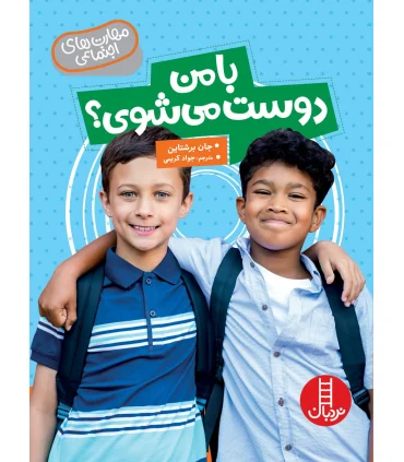 مهارت های اجتماعی (با من دوست می شوی ؟) | فنی ایران |9786004774741