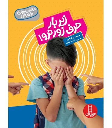 مهارت های اجتماعی (زیر بار حرف زور نرو !) | فنی ایران |9786004775038