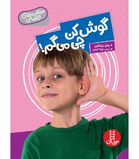 مهارت های اجتماعی (گوش کن چی می گم !) | فنی ایران |9786004775045