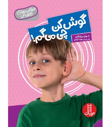 مهارت های اجتماعی (گوش کن چی می گم !) | فنی ایران |9786004775045