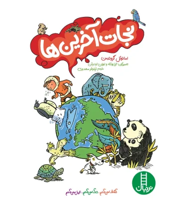 نجات آخرین ها | فنی ایران |9786004774123