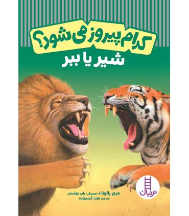 کدام پیروز می شود؟ (شیر یا ببر) | فنی ایران |9786004775076