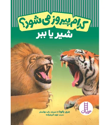 کدام پیروز می شود؟ (شیر یا ببر) | فنی ایران |9786004775076