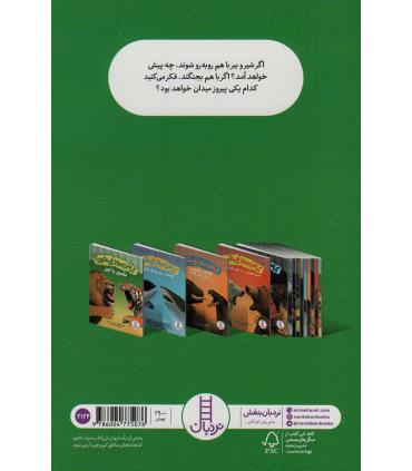 کدام پیروز می شود؟ (شیر یا ببر) | فنی ایران |9786004775076