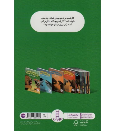 کدام پیروز می شود؟ (شیر یا ببر) | فنی ایران |9786004775076