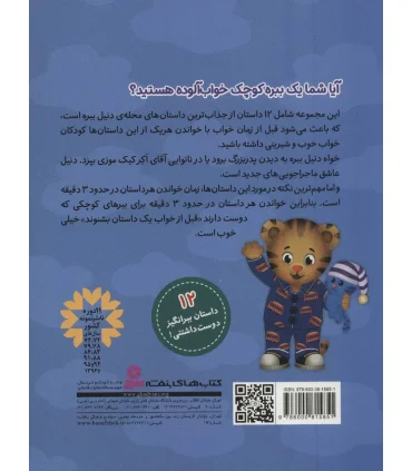 12 قصه ی 3 دقیقه ای (محله ی دنیل ببره) | قدیانی |9786000815851